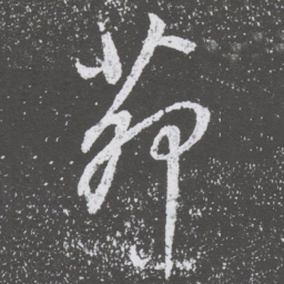 董其昌茆书法图片