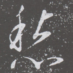 董其昌愁书法图片
