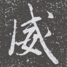 董其昌威书法图片