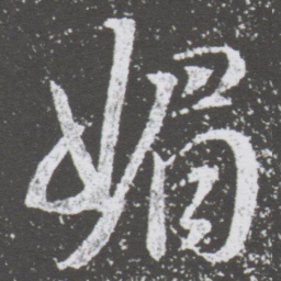 董其昌媚书法图片