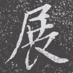 董其昌展书法图片