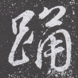 董其昌踊书法图片