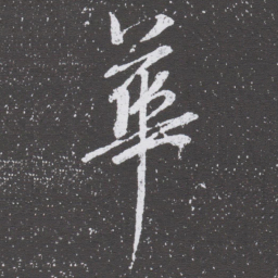 董其昌華书法图片