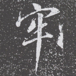 董其昌牢书法图片