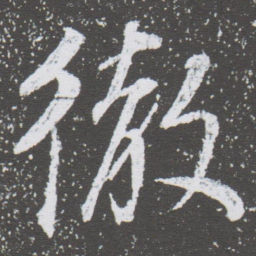 董其昌徹书法图片