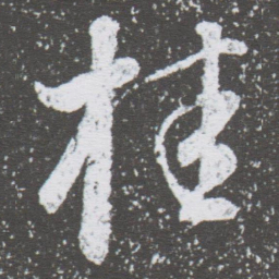 董其昌桂书法图片