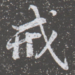 董其昌戒书法图片