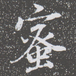 董其昌蜜书法图片