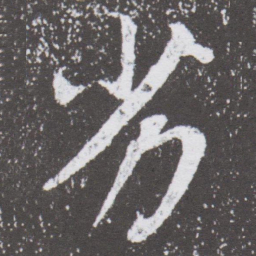 董其昌劣书法图片