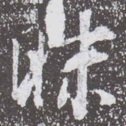 董其昌昧书法图片