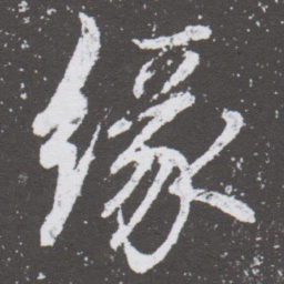 董其昌缘书法图片