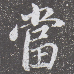 董其昌當书法图片