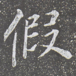 董其昌假书法图片