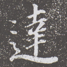 董其昌達书法图片