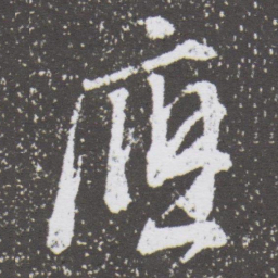 董其昌應书法图片