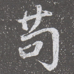 董其昌苟书法图片
