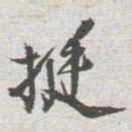 挺书法图片