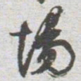 場书法图片