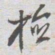 检书法图片