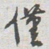 僅书法图片