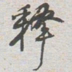 釋书法图片
