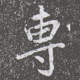 董其昌專书法图片