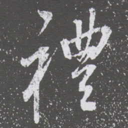 董其昌禮书法图片