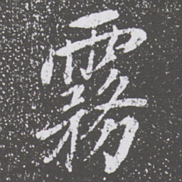 董其昌霧书法图片