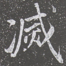 董其昌㓕书法图片