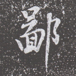 董其昌鄙书法图片