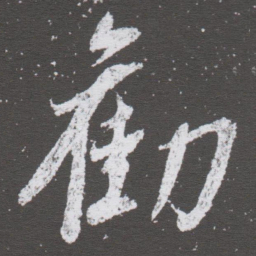 董其昌勸书法图片