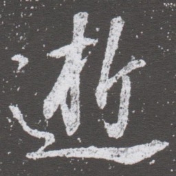 董其昌逝书法图片