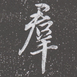 董其昌羣书法图片