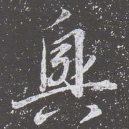 董其昌興书法图片