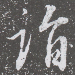 董其昌诣书法图片