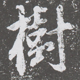 董其昌樹书法图片