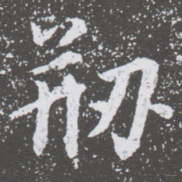 董其昌剙书法图片