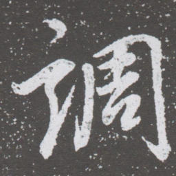 董其昌调书法图片