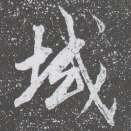 董其昌域书法图片