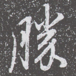 董其昌勝书法图片