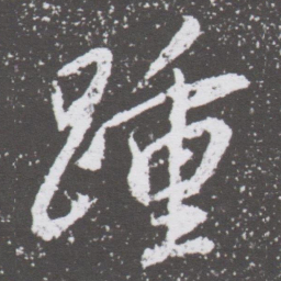 董其昌踵书法图片
