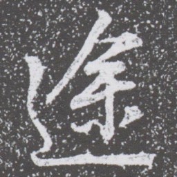 董其昌途书法图片
