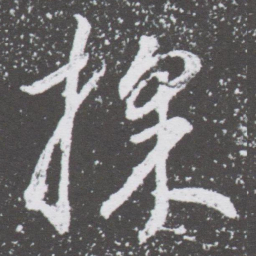 董其昌採书法图片