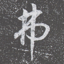 董其昌弗书法图片