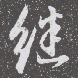董其昌继书法图片