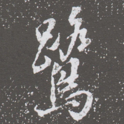 赵孟頫㒲书法图片
