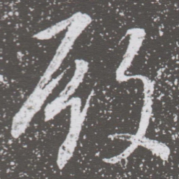 董其昌殿书法图片