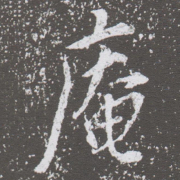 董其昌庵书法图片