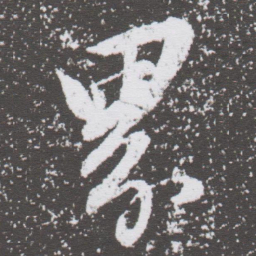 董其昌界书法图片