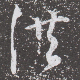 董其昌洪书法图片